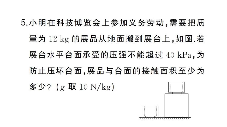 初中物理新沪科版八年级全册第八章第一节第二课时 压强的应用作业课件2025春第6页