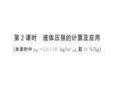 初中物理新滬科版八年級(jí)全冊(cè)第八章第二節(jié)第二課時(shí) 液體壓強(qiáng)的計(jì)算及應(yīng)用作業(yè)課件2025春