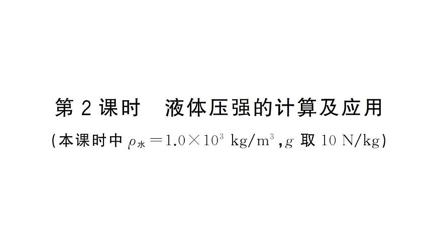 初中物理新沪科版八年级全册第八章第二节第二课时 液体压强的计算及应用作业课件2025春第1页