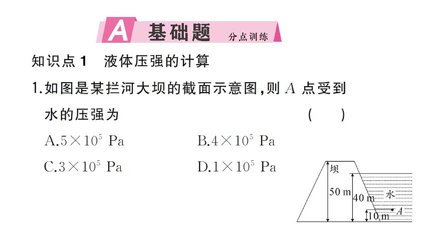 初中物理新沪科版八年级全册第八章第二节第二课时 液体压强的计算及应用作业课件2025春第2页