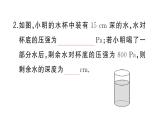 初中物理新滬科版八年級(jí)全冊(cè)第八章第二節(jié)第二課時(shí) 液體壓強(qiáng)的計(jì)算及應(yīng)用作業(yè)課件2025春