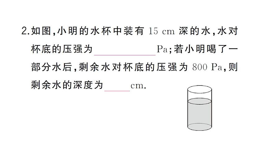 初中物理新沪科版八年级全册第八章第二节第二课时 液体压强的计算及应用作业课件2025春第3页