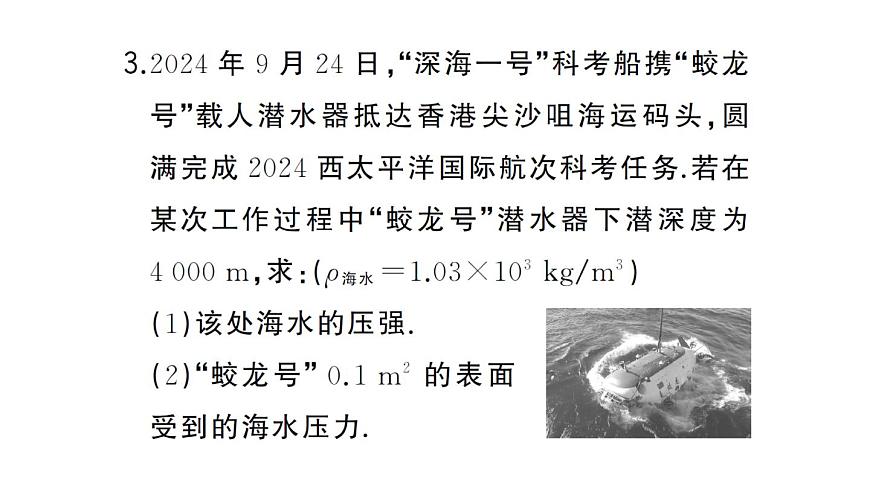 初中物理新沪科版八年级全册第八章第二节第二课时 液体压强的计算及应用作业课件2025春第4页