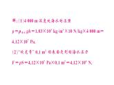 初中物理新滬科版八年級(jí)全冊(cè)第八章第二節(jié)第二課時(shí) 液體壓強(qiáng)的計(jì)算及應(yīng)用作業(yè)課件2025春