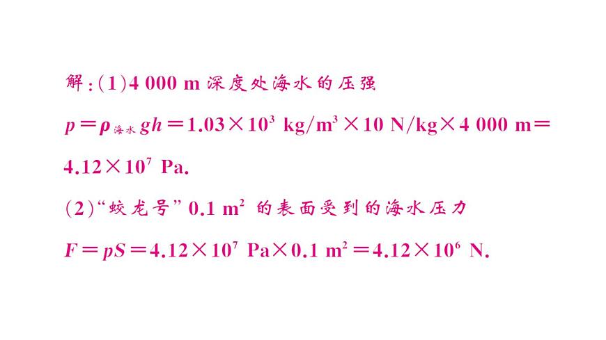 初中物理新沪科版八年级全册第八章第二节第二课时 液体压强的计算及应用作业课件2025春第5页