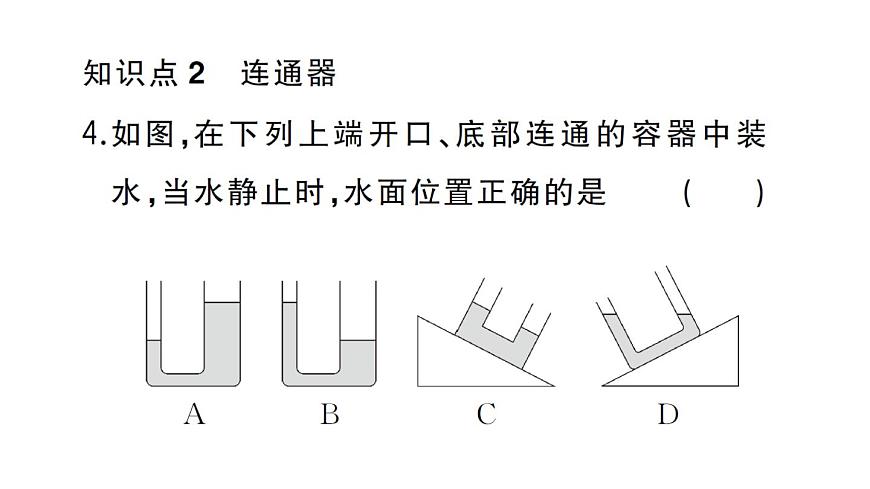 初中物理新沪科版八年级全册第八章第二节第二课时 液体压强的计算及应用作业课件2025春第6页
