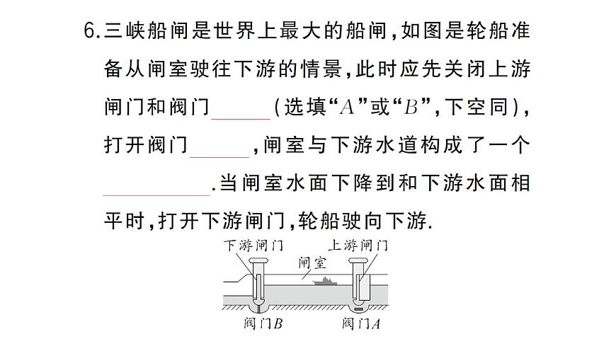 初中物理新沪科版八年级全册第八章第二节第二课时 液体压强的计算及应用作业课件2025春第8页
