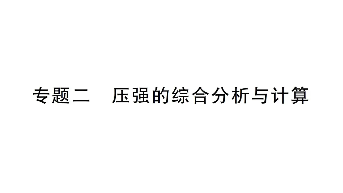 初中物理新沪科版八年级全册第八章专题二 压强的综合分析与计算作业课件2025春第1页
