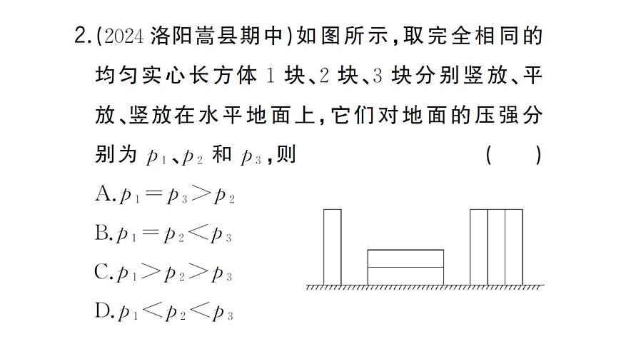 初中物理新沪科版八年级全册第八章专题二 压强的综合分析与计算作业课件2025春第3页