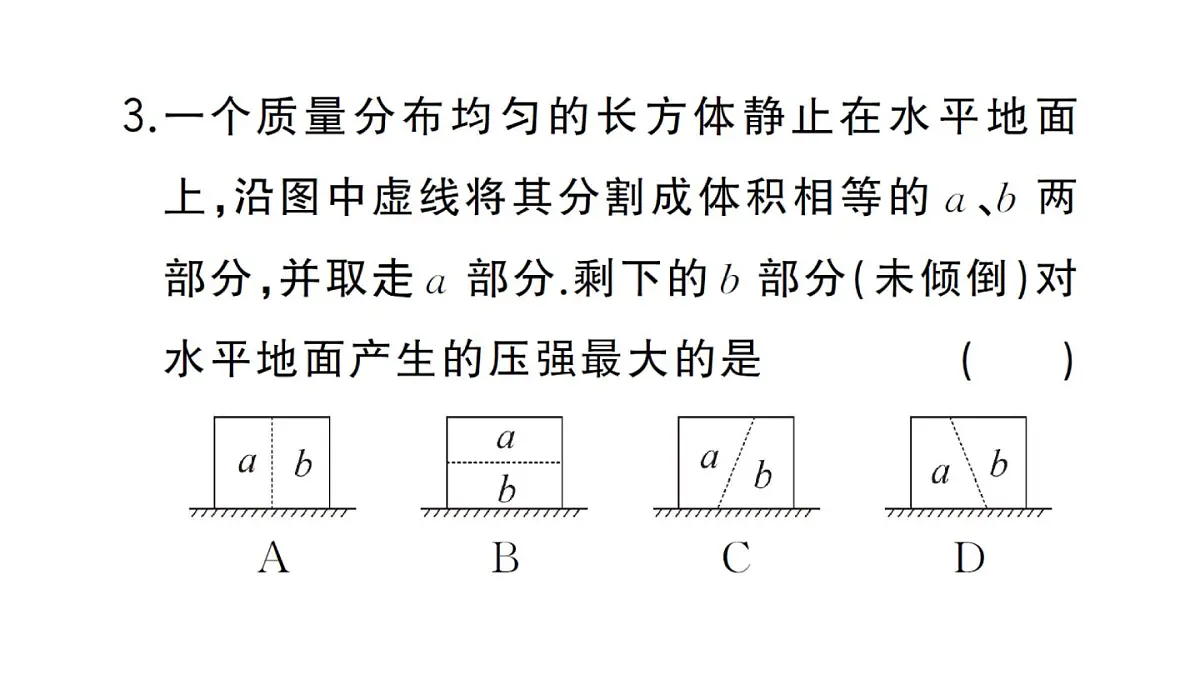 初中物理新沪科版八年级全册第八章专题二 压强的综合分析与计算作业课件2025春第4页