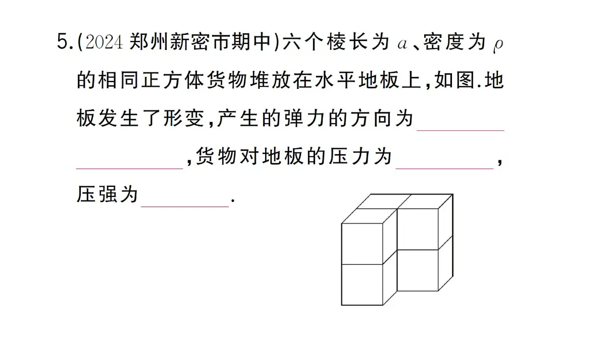 初中物理新沪科版八年级全册第八章专题二 压强的综合分析与计算作业课件2025春第6页
