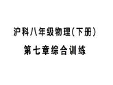 初中物理新滬科版八年級全冊第七章綜合訓(xùn)練作業(yè)課件2025春