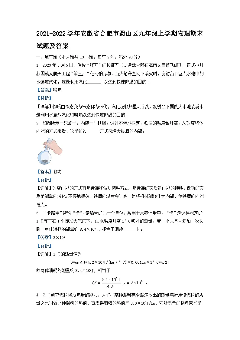 2021-2022学年安徽省合肥市蜀山区九年级上学期物理期末试题及答案第1页