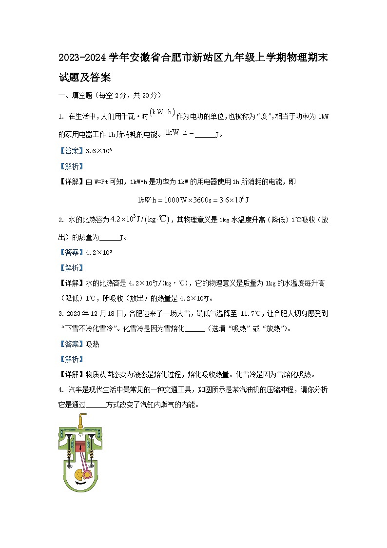 2023-2024学年安徽省合肥市新站区九年级上学期物理期末试题及答案第1页