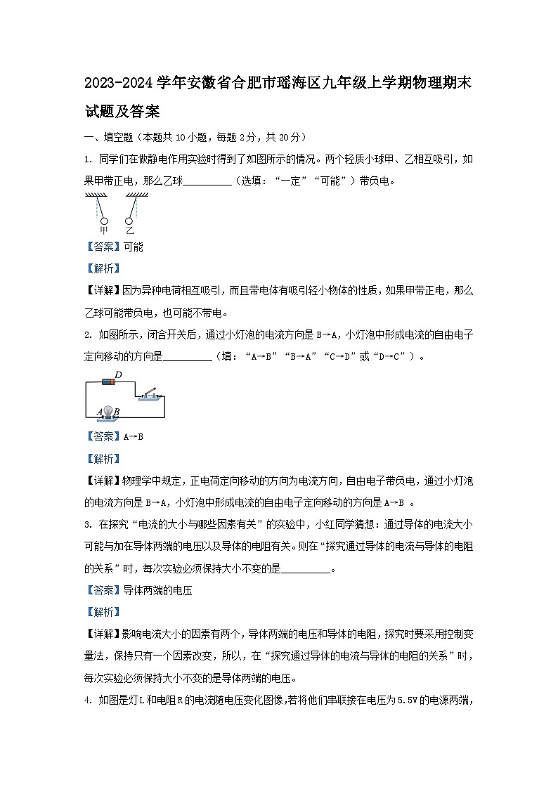 2023-2024学年安徽省合肥市瑶海区九年级上学期物理期末试题及答案第1页
