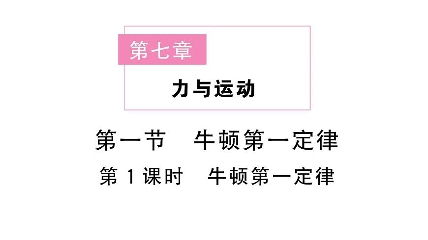 初中物理新沪科版八年级全册第七章第一节第一课时 牛顿第一定律课堂作业课件2025春第1页