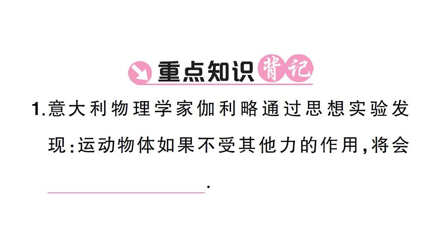 初中物理新沪科版八年级全册第七章第一节第一课时 牛顿第一定律课堂作业课件2025春第2页