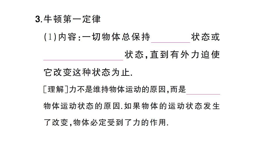 初中物理新沪科版八年级全册第七章第一节第一课时 牛顿第一定律课堂作业课件2025春第5页