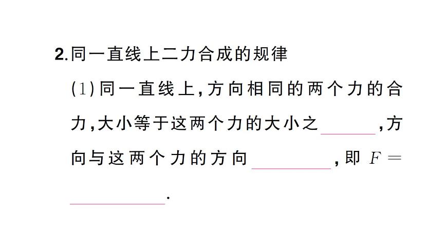 初中物理新沪科版八年级全册第七章第二节 力的合成课堂作业课件2025春第3页