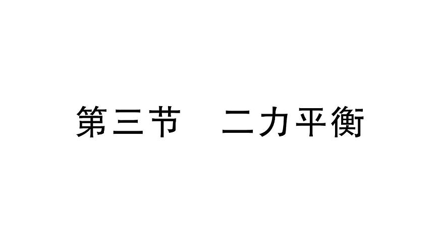 初中物理新沪科版八年级全册第七章第三节 二力平衡课堂作业课件2025春第1页