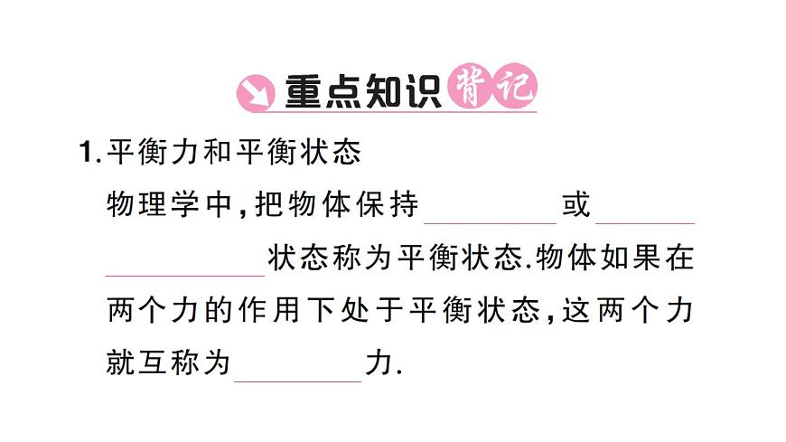 初中物理新沪科版八年级全册第七章第三节 二力平衡课堂作业课件2025春第2页