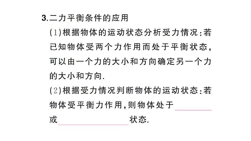 初中物理新沪科版八年级全册第七章第三节 二力平衡课堂作业课件2025春第5页