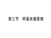 初中物理新滬科版八年級(jí)全冊(cè)第九章第三節(jié) 阿基米德原理課堂作業(yè)課件2025春