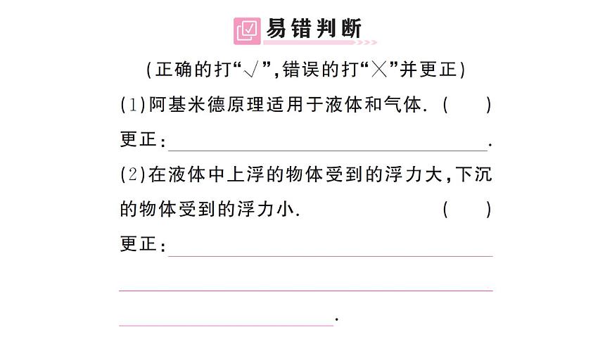 初中物理新沪科版八年级全册第九章第三节 阿基米德原理课堂作业课件2025春第5页