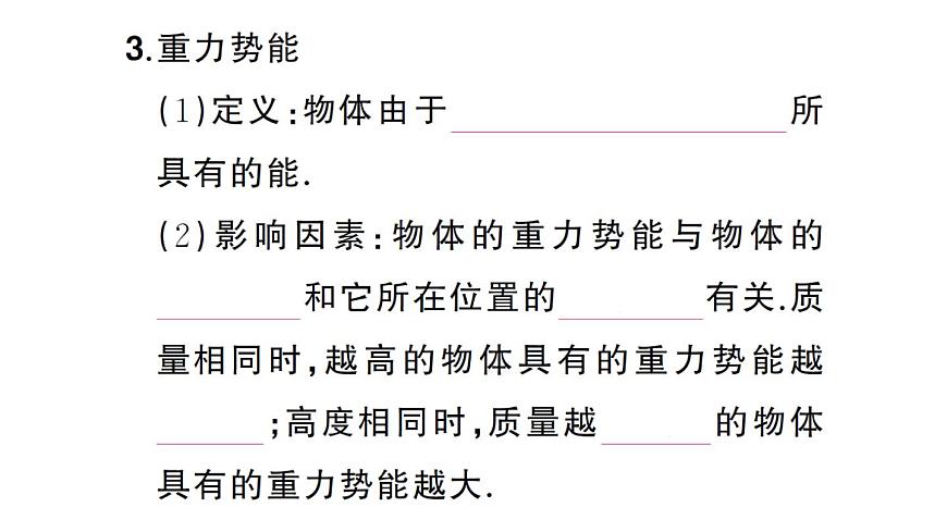 初中物理新沪科版八年级全册第十章第三节  动能和势能课堂作业课件2025春第5页