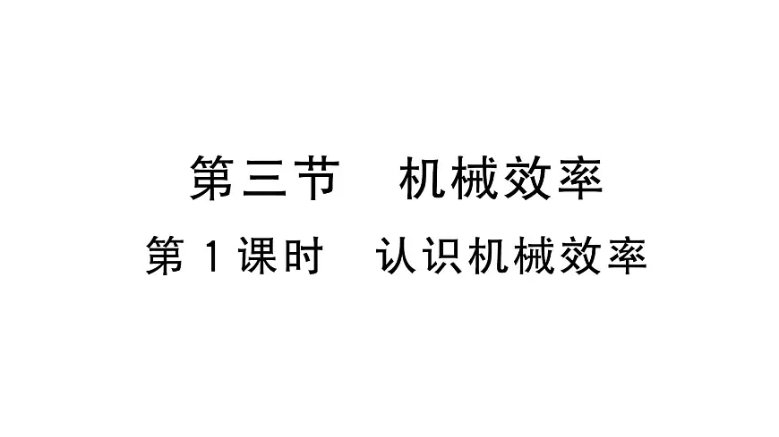 初中物理新沪科版八年级全册第十一章第三节第一课时 认识机械效率课堂作业课件2025春第1页
