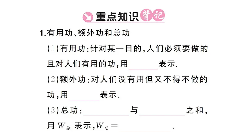 初中物理新沪科版八年级全册第十一章第三节第一课时 认识机械效率课堂作业课件2025春第2页