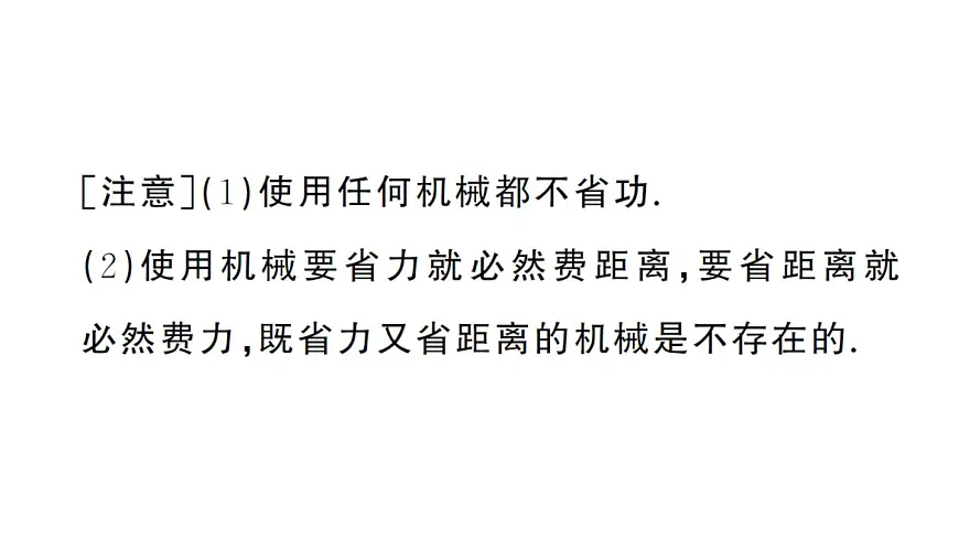 初中物理新沪科版八年级全册第十一章第三节第一课时 认识机械效率课堂作业课件2025春第3页