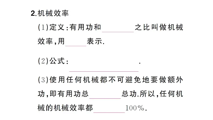 初中物理新沪科版八年级全册第十一章第三节第一课时 认识机械效率课堂作业课件2025春第4页