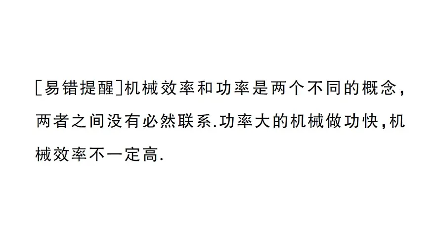 初中物理新沪科版八年级全册第十一章第三节第一课时 认识机械效率课堂作业课件2025春第5页