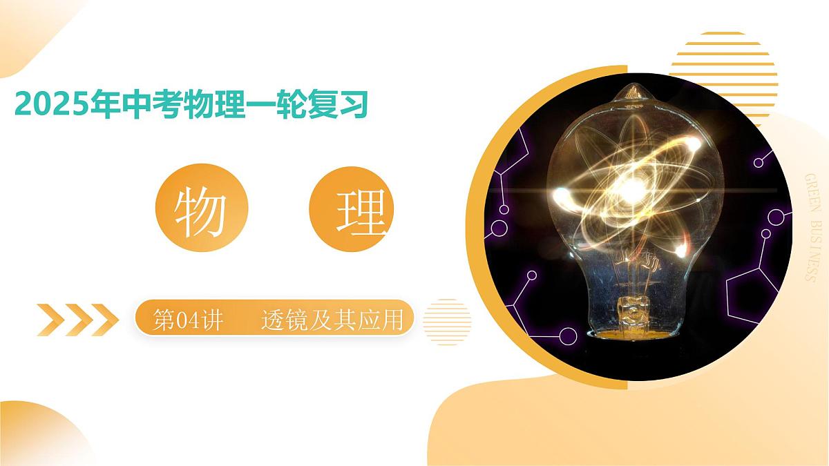 2025年江苏中考物理一轮复习课件04 光的折射 透镜第1页