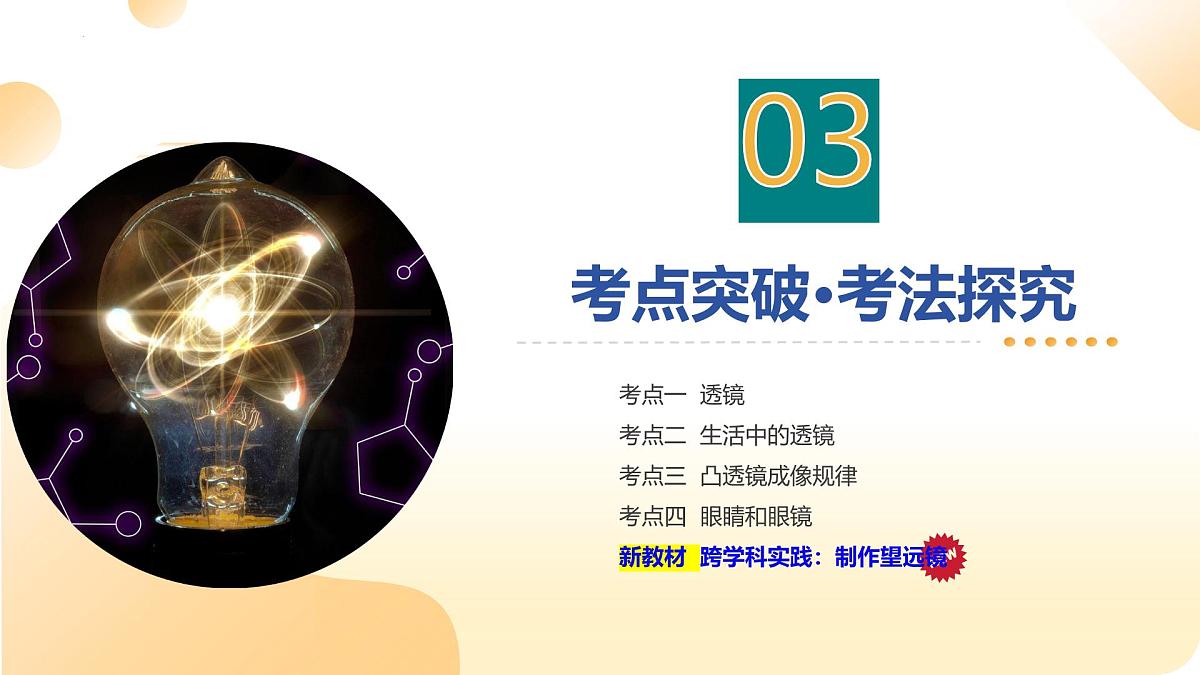 2025年江苏中考物理一轮复习课件04 光的折射 透镜第7页