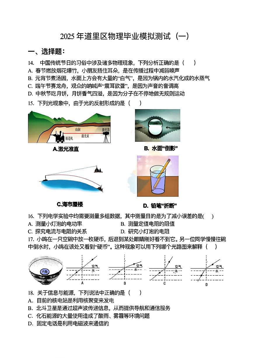 2025年哈尔滨市道里区中考物理零模试卷及答案0318第1页