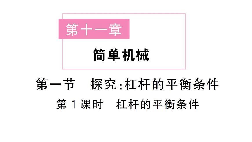 初中物理新沪科版八年级全册第十一章第一节第一课时 杠杆的平衡条件课堂作业课件2025春第1页