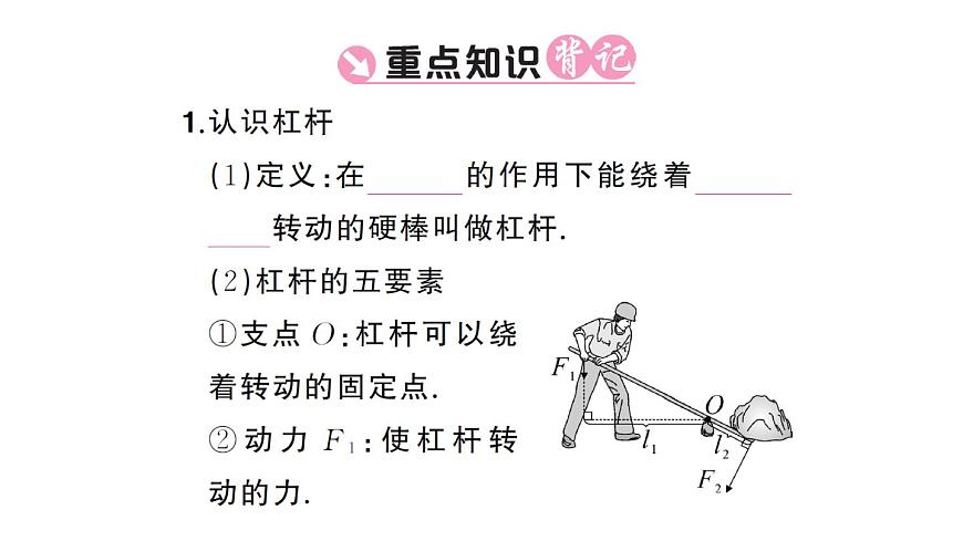 初中物理新沪科版八年级全册第十一章第一节第一课时 杠杆的平衡条件课堂作业课件2025春第2页