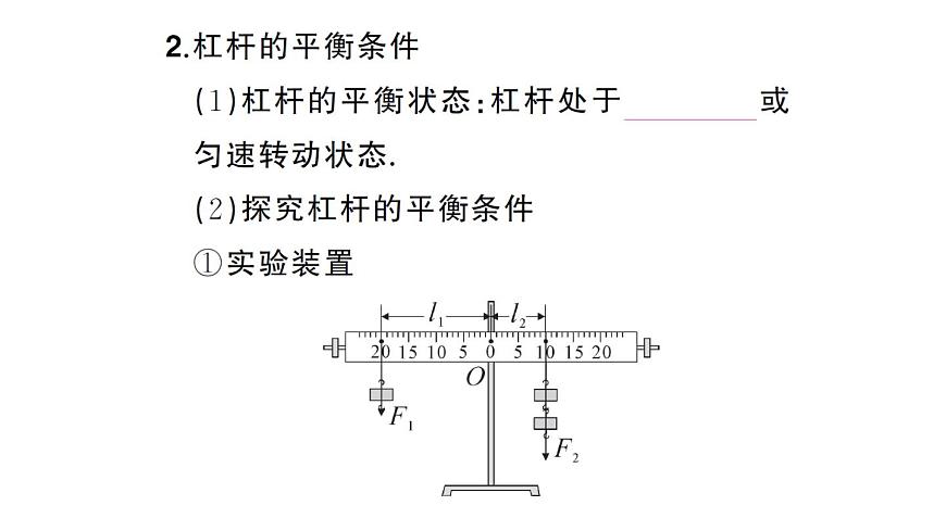 初中物理新沪科版八年级全册第十一章第一节第一课时 杠杆的平衡条件课堂作业课件2025春第5页