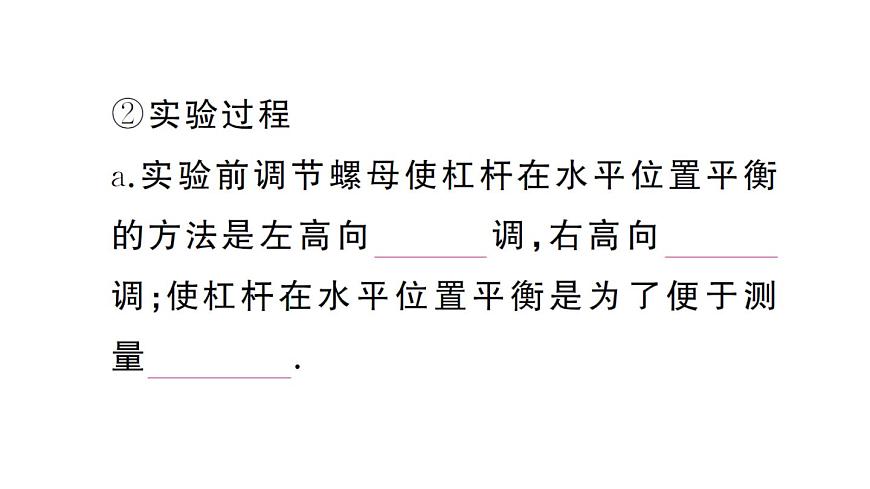初中物理新沪科版八年级全册第十一章第一节第一课时 杠杆的平衡条件课堂作业课件2025春第6页