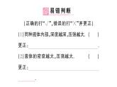 初中物理新滬科版八年級(jí)全冊(cè)第八章第二節(jié)第一課時(shí) 液體壓強(qiáng)的特點(diǎn)課堂作業(yè)課件2025春