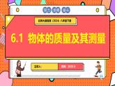 北師大版（2024）物理八年級(jí)下冊(cè) 6.1 物體的質(zhì)量及其測(cè)量（課件）