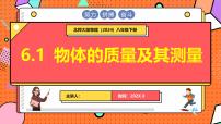 初中物理北师大版（2024）八年级下册（2024）物体的质量及其测量多媒体教学ppt课件