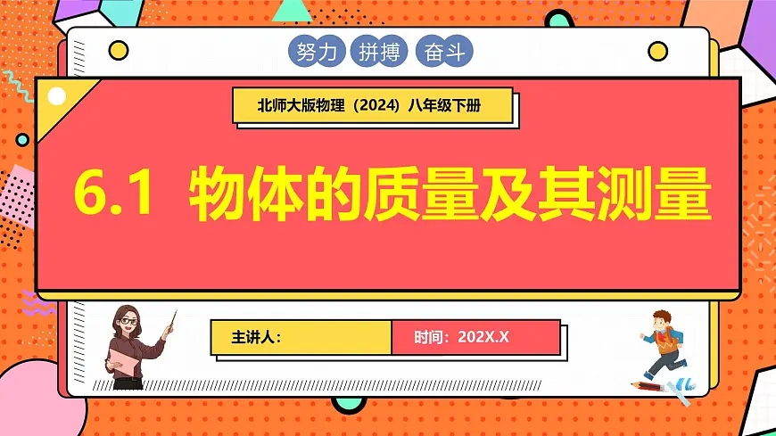 6.1 物体的质量及其测量第1页