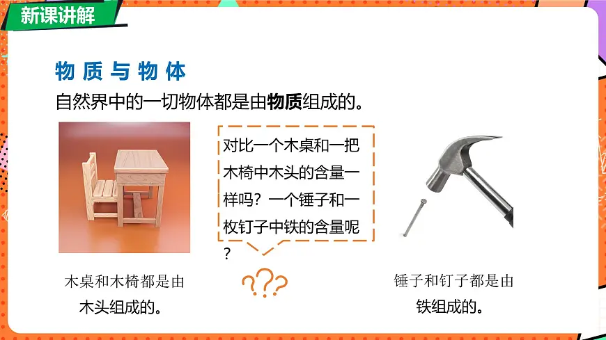 6.1 物体的质量及其测量第5页