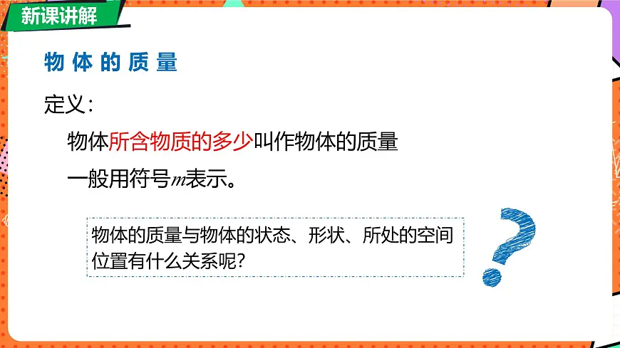 6.1 物体的质量及其测量第8页