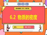 北師大版（2024）物理八年級下冊 6.2 物質的密度（課件）