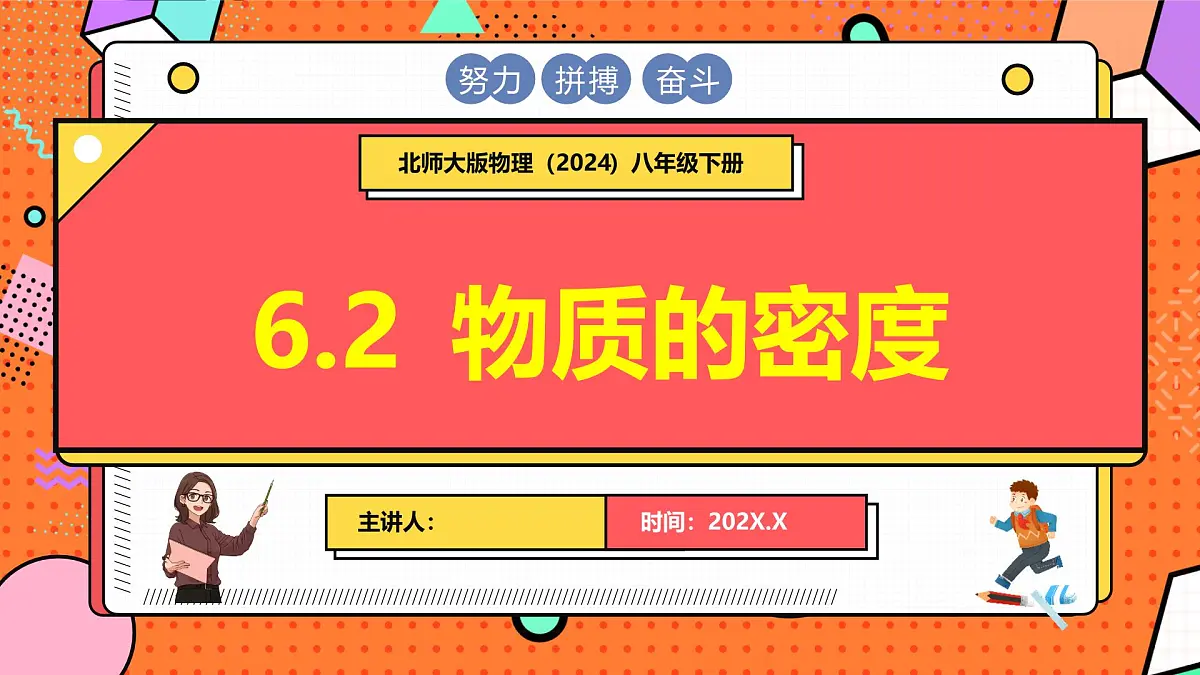 6.2 物质的密度第1页
