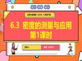 北師大版（2024）物理八年級(jí)下冊(cè) 6.3 密度的測(cè)量與應(yīng)用 第1課時(shí)（課件）